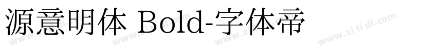 源意明体 Bold字体转换
